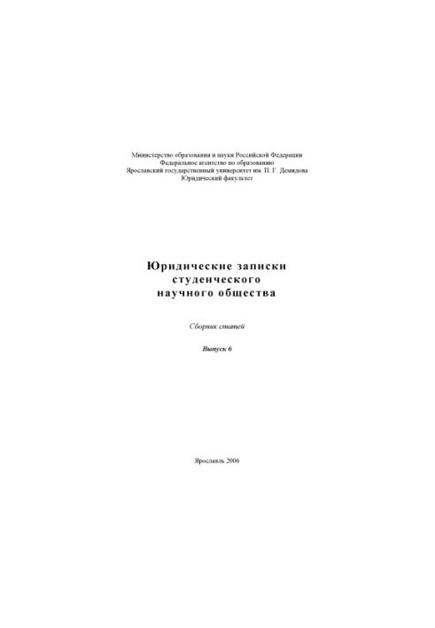 Legal notes of the student scientific society. Issue 6 (160.00 rub.)