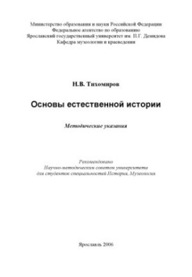 Basics of natural history: methodical instructions (80.00 rub.)
