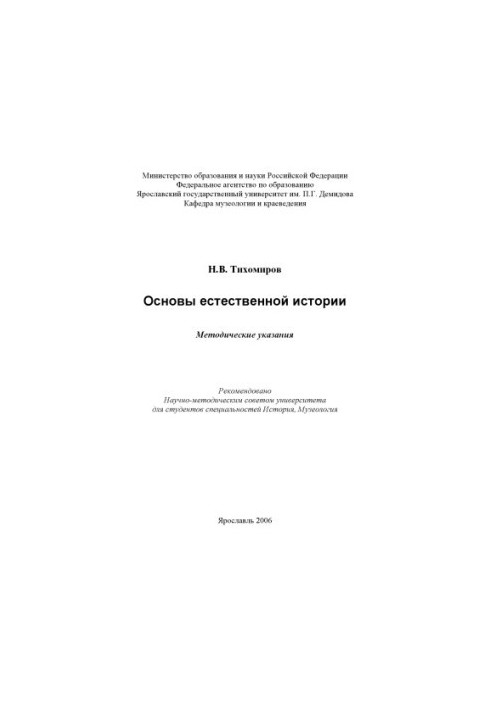 Basics of natural history: methodical instructions (80.00 rub.)