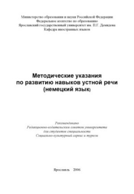 Methodical instructions for the development of oral speech skills (German) (80.00 rubles)