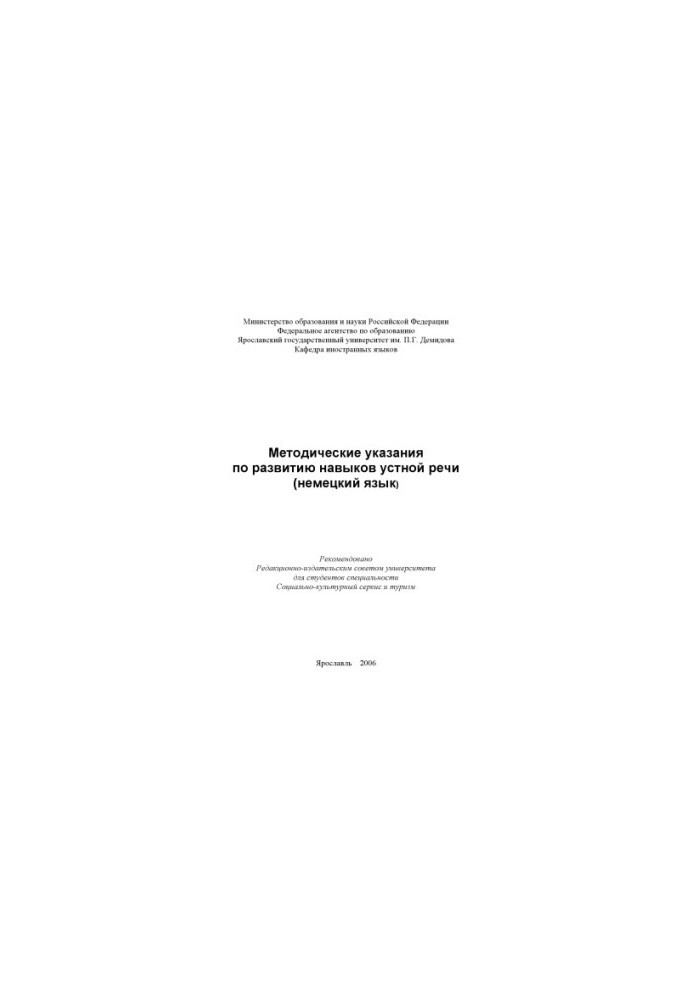 Methodical instructions for the development of oral speech skills (German) (80.00 rubles)