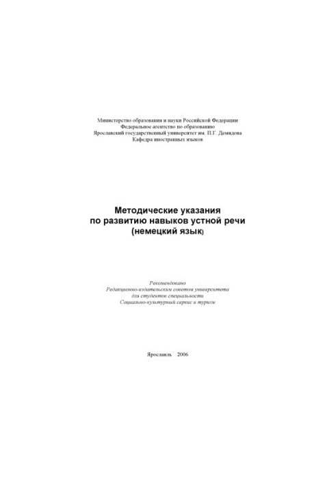 Methodical instructions for the development of oral speech skills (German) (80.00 rubles)