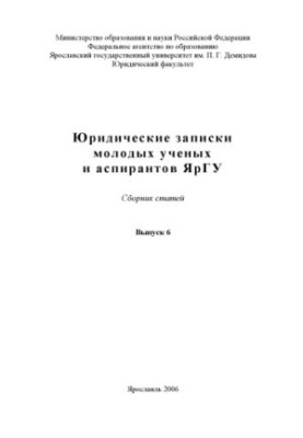 Юридические записки молодых ученых и аспирантов ЯрГУ. Вып. 6 (160,00 руб.)