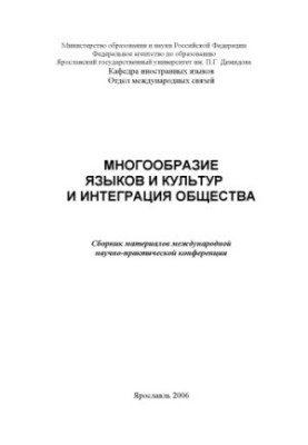 Diversity of languages and cultures and integration of society