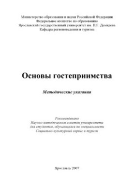 Основы гостеприимства (80,00 руб.)