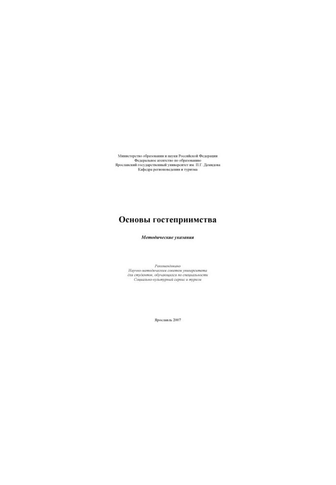 Основы гостеприимства (80,00 руб.)
