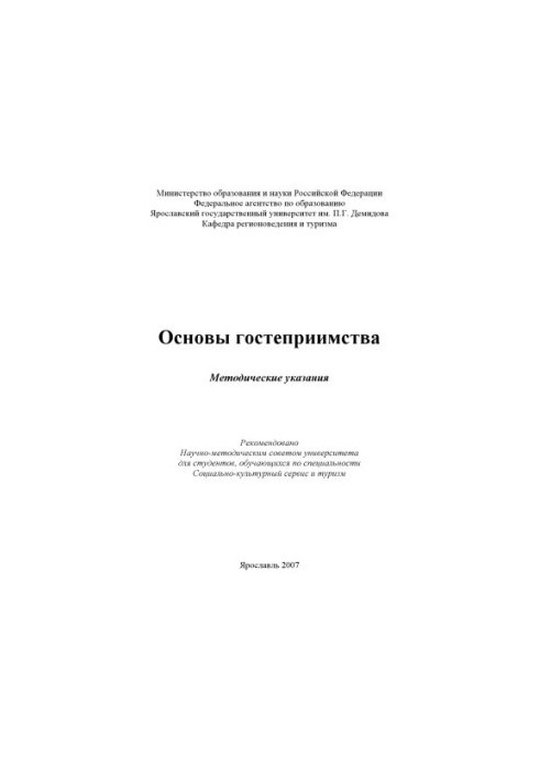 Основы гостеприимства (80,00 руб.)