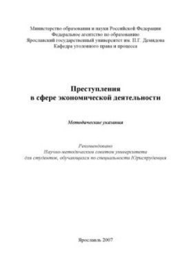 Crimes in the field of economic activity (80.00 rubles)