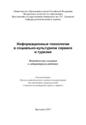 Information technologies in socio-cultural service and tourism (80.00 rubles)