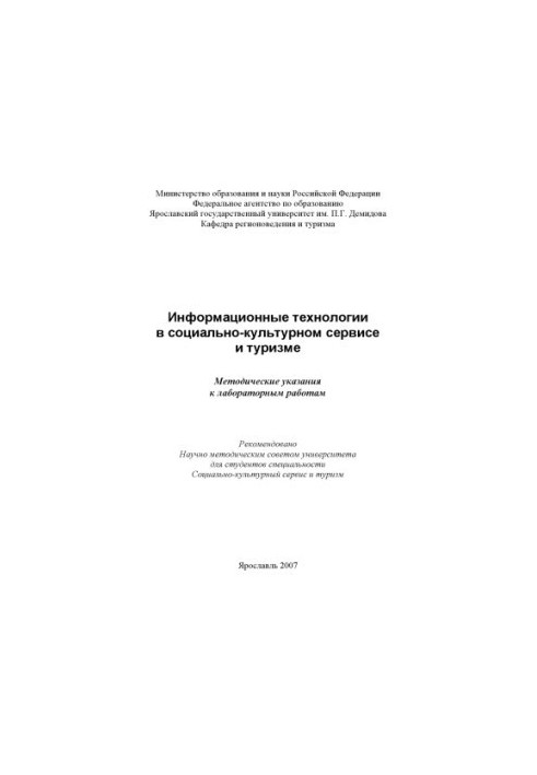 Information technologies in socio-cultural service and tourism (80.00 rubles)
