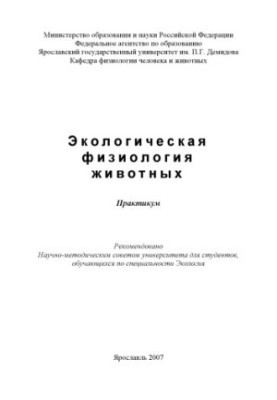 Ecological physiology of animals (80.00 rubles)