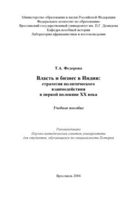 Влада і бізнес в Індії: стратегія політичної взаємодії в першій половині XX століття: Навчальний посібник