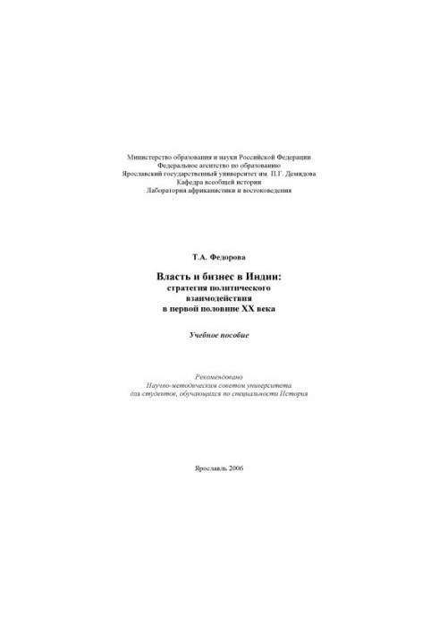 Влада і бізнес в Індії: стратегія політичної взаємодії в першій половині XX століття: Навчальний посібник