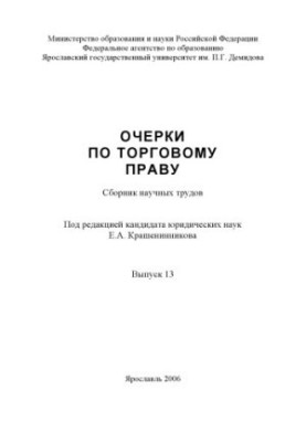 Essays on trade law. Issue 13 (160.00 rub.)