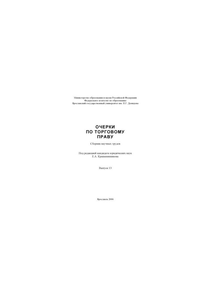 Essays on trade law. Issue 13 (160.00 rub.)