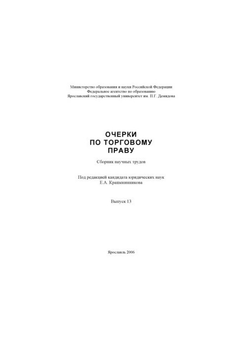 Essays on trade law. Issue 13 (160.00 rub.)