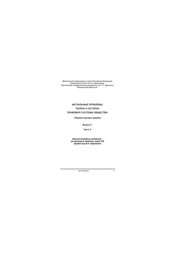 Actual problems of the theory and history of the legal system of society. Issue 7. Ch. 2 (160.00 rub.)