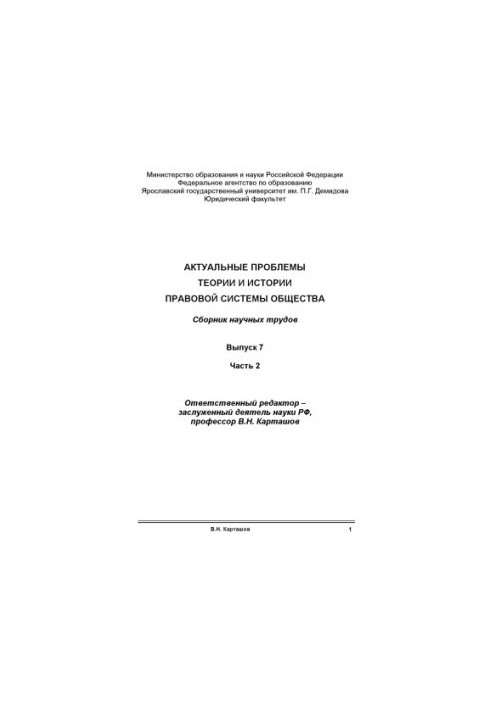 Actual problems of the theory and history of the legal system of society. Issue 7. Ch. 2 (160.00 rub.)