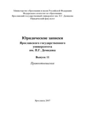 Legal Notes of P.G. Demidov Yaroslavl State University. Issue 11. Legal relations (160.00 rub.)