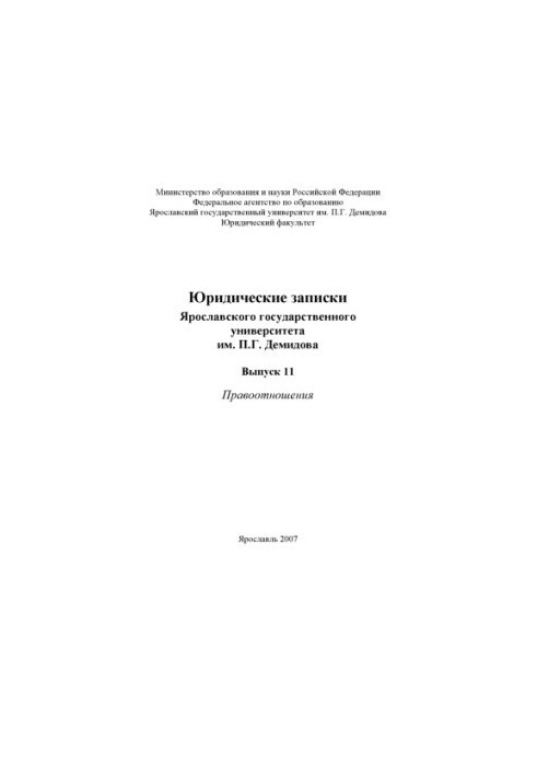 Legal Notes of P.G. Demidov Yaroslavl State University. Issue 11. Legal relations (160.00 rub.)