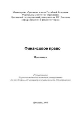 Financial law (160.00 rub.)