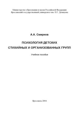 Психология детских стихийных и организованных групп: Учебное пособие (160,00 руб.)