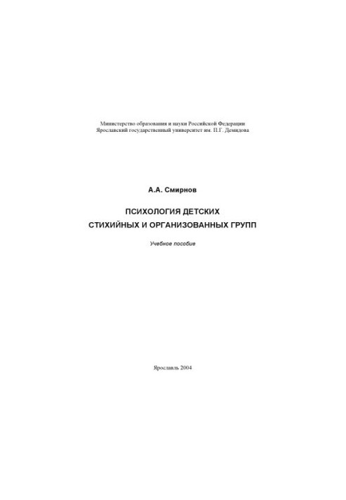 Психология детских стихийных и организованных групп: Учебное пособие (160,00 руб.)