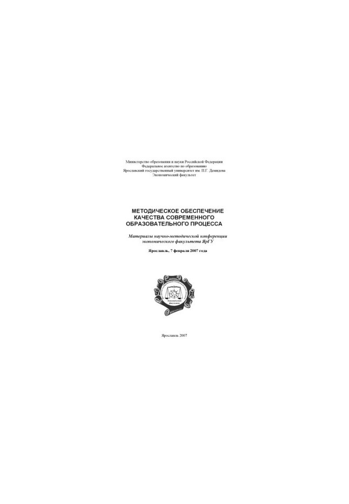 Methodical quality assurance of the modern educational process (160.00 rubles)
