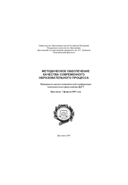 Methodical quality assurance of the modern educational process (160.00 rubles)