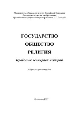 State. Society. Religion: Problems of World History (160.00 rub.)