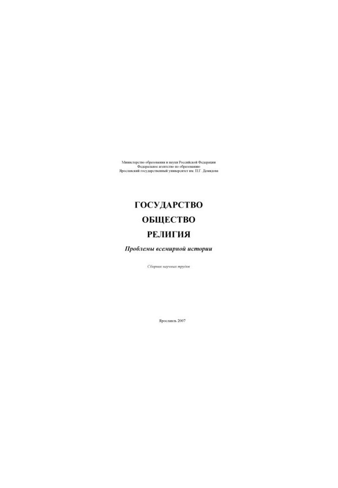 State. Society. Religion: Problems of World History (160.00 rub.)