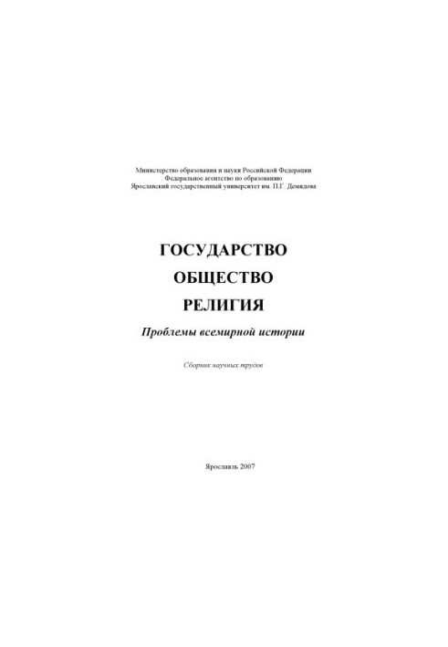 State. Society. Religion: Problems of World History (160.00 rub.)