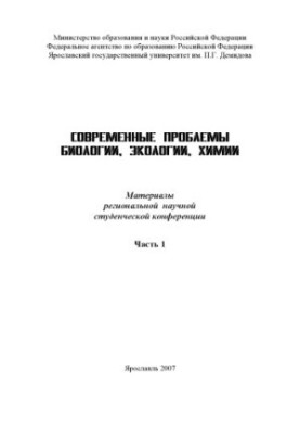 Modern problems of biology, ecology, chemistry. Ch. 1 (160.00 rub.)