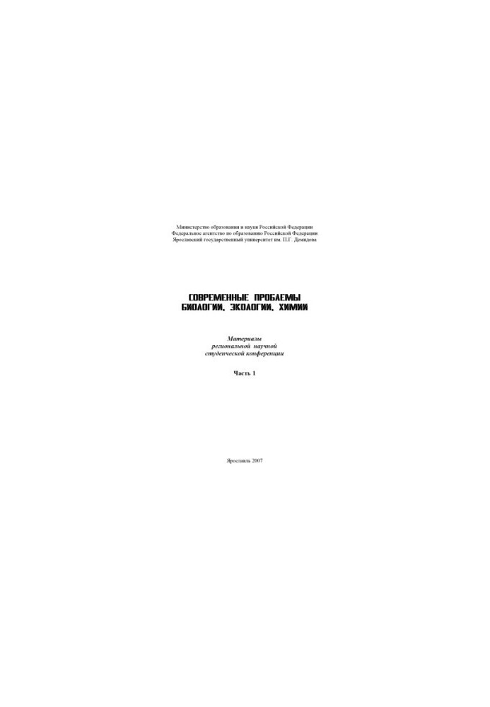 Modern problems of biology, ecology, chemistry. Ch. 1 (160.00 rub.)