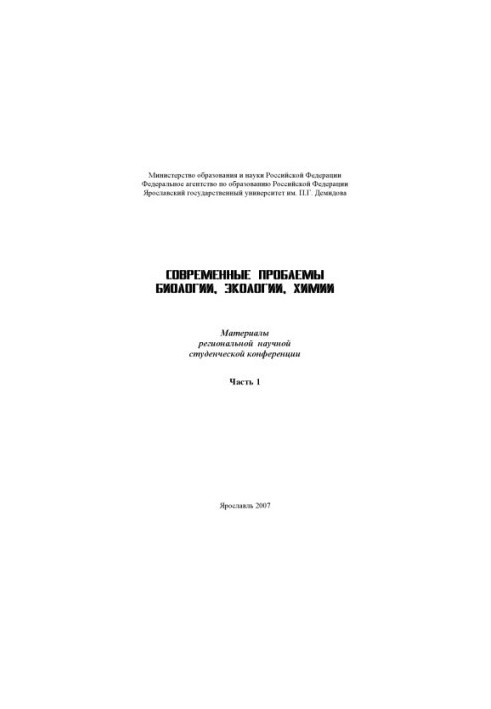 Modern problems of biology, ecology, chemistry. Ch. 1 (160.00 rub.)