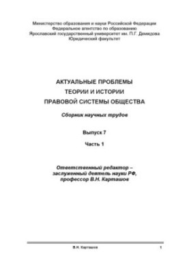 Актуальні проблеми теорії та історії правової системи суспільства. Вип. 7. Ч. 1