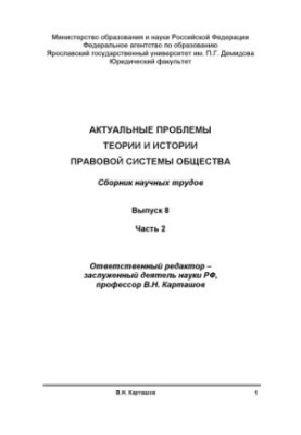 Actual problems of the theory and history of the legal system of society. Issue 8. Ch. 2 (160.00 rub.)