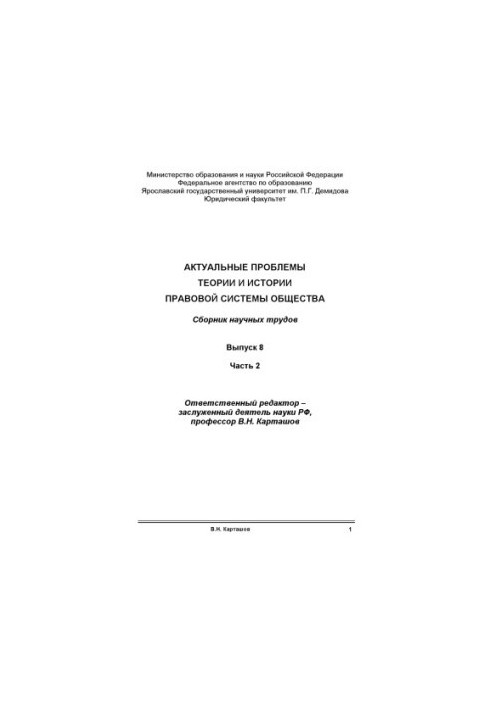 Actual problems of the theory and history of the legal system of society. Issue 8. Ch. 2 (160.00 rub.)