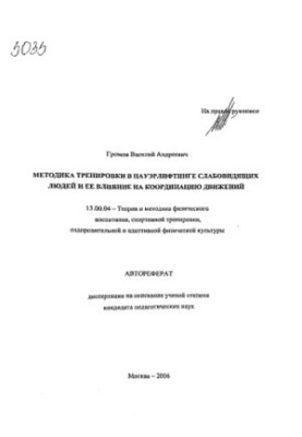 Methods of training in powerlifting of visually impaired people and its influence on the coordination of movements. (80,00 rub.)