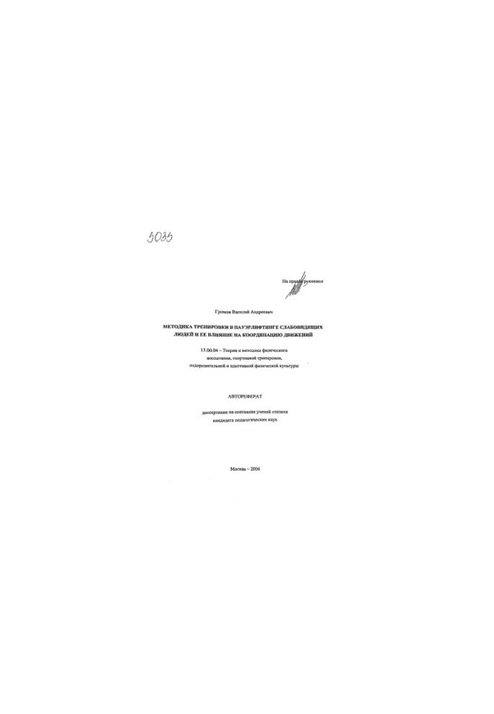 Methods of training in powerlifting of visually impaired people and its influence on the coordination of movements. (80,00 rub.)