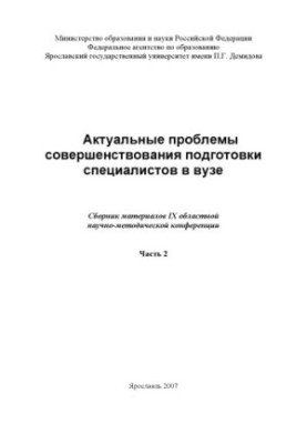 Actual problems of improving the training of specialists in the university. Ch. 2 (160.00 rub.)