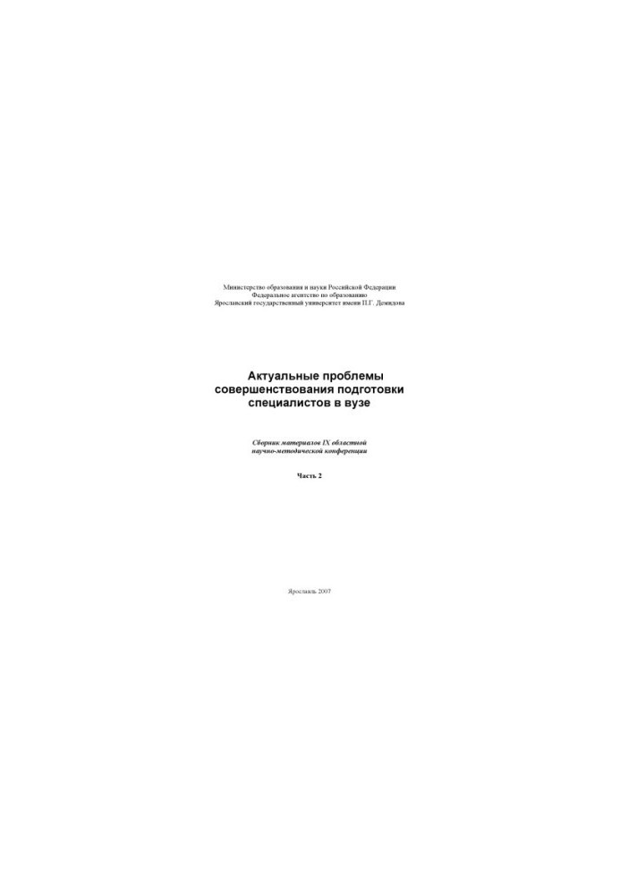 Actual problems of improving the training of specialists in the university. Ch. 2 (160.00 rub.)
