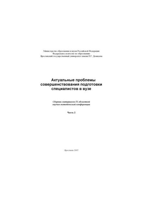 Actual problems of improving the training of specialists in the university. Ch. 2 (160.00 rub.)