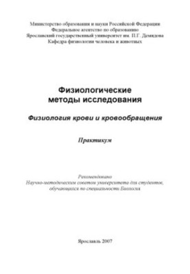 Physiological methods of research. Physiology of blood and blood circulation (80.00 rub.)