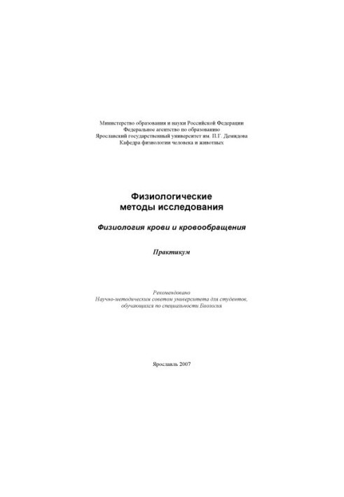 Physiological methods of research. Physiology of blood and blood circulation (80.00 rub.)