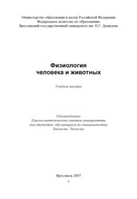Physiology of humans and animals (160.00 rub.)