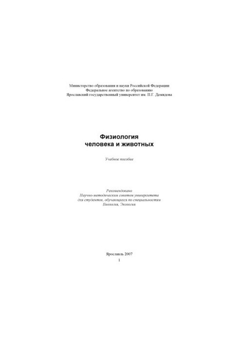 Physiology of humans and animals (160.00 rub.)