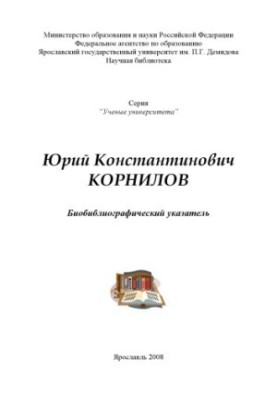 Yuri Konstantinovich Kornilov (80,00 rub.)