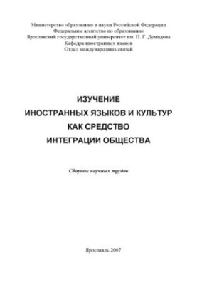 Learning foreign languages and cultures as a means of integrating society (160.00 rubles)