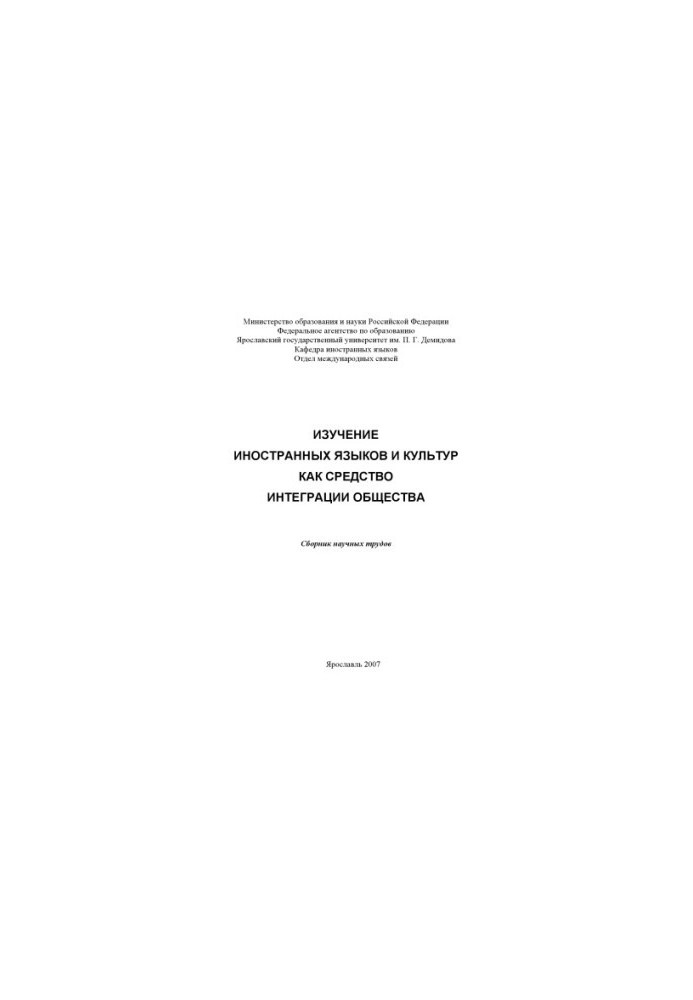 Learning foreign languages and cultures as a means of integrating society (160.00 rubles)